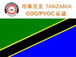 坦桑尼亞PVOC/COC認證（zhèng）
