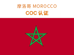 摩洛哥COC認證