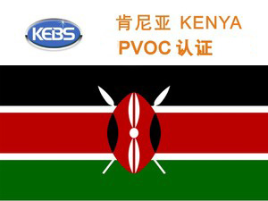 肯尼亞PVOC認證