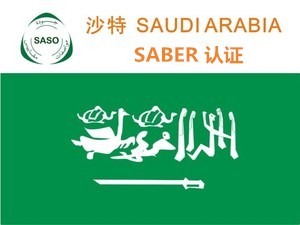 沙特SASO認證