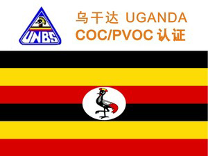 烏幹達PVOC/COC認（rèn）證