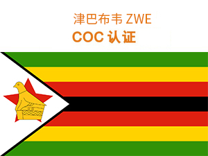 津（jīn）巴布韋COC認證（zhèng）